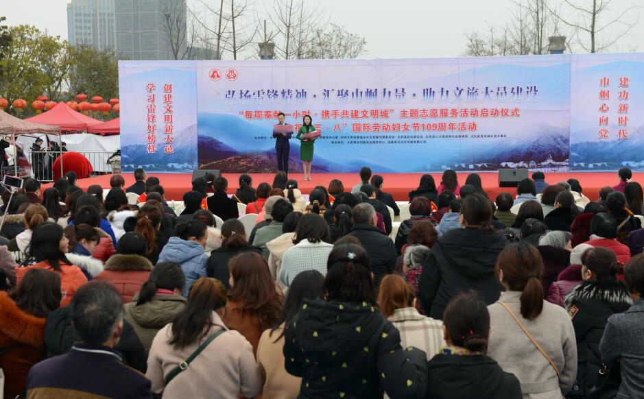 大邑縣舉行2019年“學(xué)雷鋒”主題志愿服務(wù)活動  啟動儀式暨“三·八”婦女節(jié)紀念活動